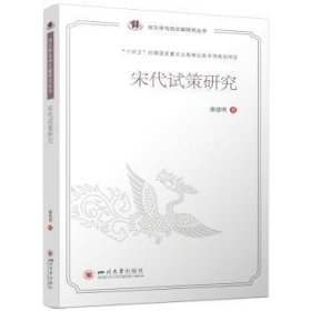宋代试策研究9787569073355