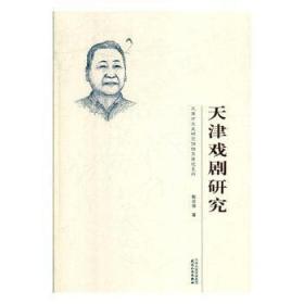 天津戏剧研究9787201133546万楚书店