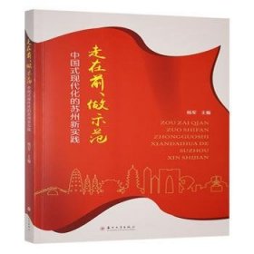 走在前、做示范:中国式现代化的苏州新实践9787567240926