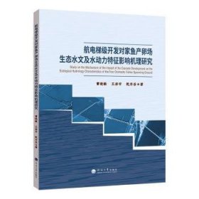 航电梯级开发对家鱼产卵场生态水文及水动力特征影响机理研究9787563093557