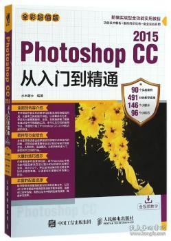 Photoshop CC 2015从入门到精通（全彩超值版）9787115482778万楚书店