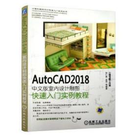 AutoCAD 2018中文版室内设计制图快速入门实例教程9787111596424万楚书店