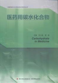 医药用碳水化合物/功能性碳水化合物及其应用技术丛书