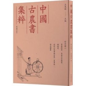 中国农书集粹:二:综合类9787550640771