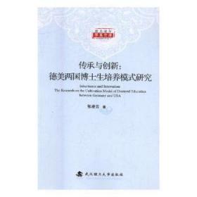 传承与创新：德美两国博士生培养模式研究/楚天青年学者文库