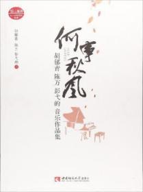 何事秋风:胡郁青 陈万 彭弋的音乐作品集9787562179436万楚书店