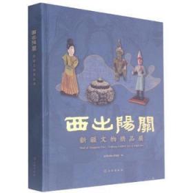 西出阳关(新疆文物精品展)(精)