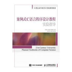 案例式C语言程序设计教程实验指导9787115414465万楚书店