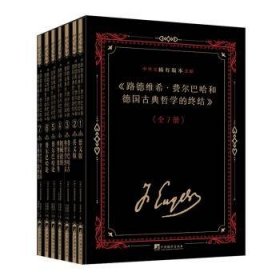 《路德维希·费尔巴哈和典哲学的终结》中外文稀有版本文献：5：费尔巴哈论9787511742247