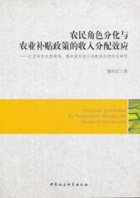 农民角色分化与农业补贴政策的收入分配效应-江苏省农业税减免.粮食直补收入分配效应的实证研究9787516137598万楚书店