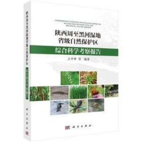 陕西周至黑河湿地省级自然保护区综合科学考察报告9787030804419