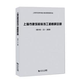 上海市建筑和装饰工程概算定额SH01—21—2020