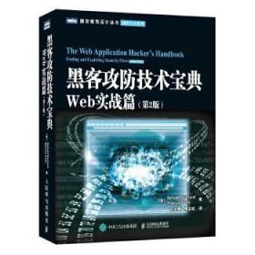 黑客攻防技术宝典（第2版）：Web实战篇（第2版）