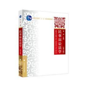 民事诉讼法学（第五版）常怡 普通高等教育“十一五”规划教材 中国政法大学出版社9787562098966万楚书店