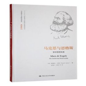 马克思与恩格斯学术思想关系9787300234250