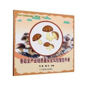 香菇全产业链质量风险管控9787109325692