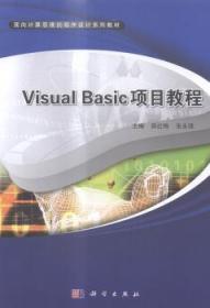 Visual Basic项目教程9787030432391万楚书店