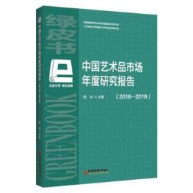 中国艺术品市场年度报告:2018-20199787513659932万楚书店