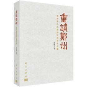 重读郑州——一座由考古发现的中国创世王都9787030468574万楚书店