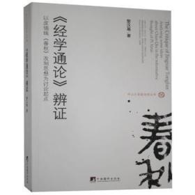 《经学通论》辨证:以皮锡瑞《春秋》改制思想为讨论起点9787511738738万楚书店