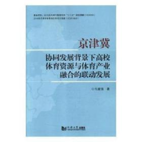 京津冀协同发展背景下高校体育资源与体育产业融合的联动发展9787560882208万楚书店