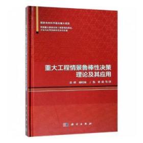 重大工程情景鲁棒性决策理论及其应用