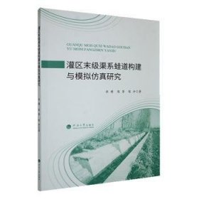 灌区末级渠系蛙道构建与模拟研究9787563091379