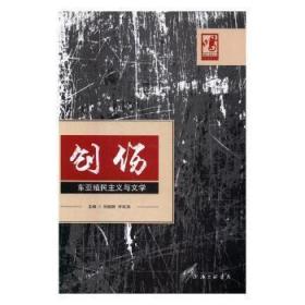 创伤：东亚殖民主义与文学9787542657596万楚书店