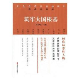 筑牢大国根基/纪念改革开放40周年推动者系列