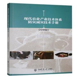 现代农业产业技术体系防灾减灾:畜牧水产篇9787565532702