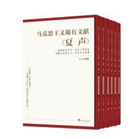 马克思主义稀有文献：夏声9787511746917