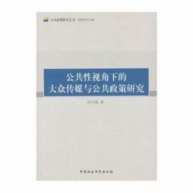 公共性视角下的大众传媒与公共政策研究9787516131312万楚书店