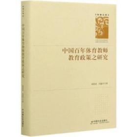 中国百年体育教师教育政策之研究(精)/学者文库9787508764580万楚书店