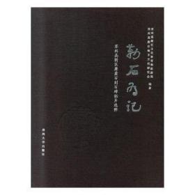 勒石为记：苏州高新区摩崖石刻石碑拓片选粹9787567229846万楚书店