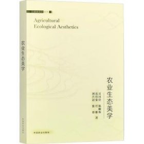 农业生态美学9787109319417