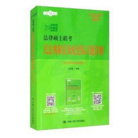 法律硕士联考民法典解读及配套练习题详解(非法学与法学通用修订2022)/法硕绿皮书9787300145389万楚书店