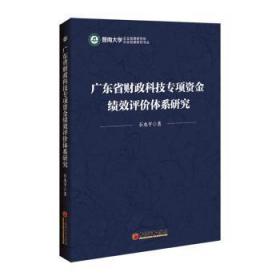 广东省财政科技专项资金绩效评价体系研究9787513658751万楚书店
