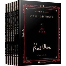 《工资、价格和利润》中外文稀有版本文献9787511742209