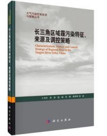 长三角区域霾污染特征、来源及调控策略9787030474667万楚书店
