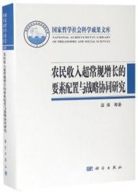 农民收入超常规增长的要素配置与战略协同研究