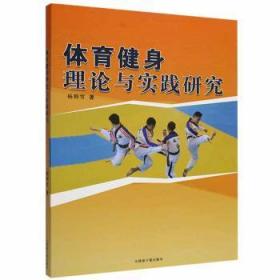 体育健身理论与实践研究9787522102849万楚书店