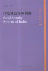 各国社会保障制度丛书：印度社会保障制度