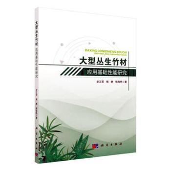 大型丛生竹材应用基础性能研究——以巨龙竹和甜龙竹为例