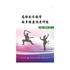 高校武术教学的多维度思考研究9787518021697万楚书店