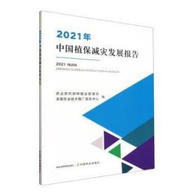 21年中国植保减灾发展报告9787109312487