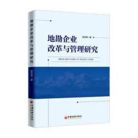 地勘企业改革与管理研究9787513654821万楚书店