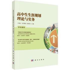 高中生生涯规划理论与实务学生用书