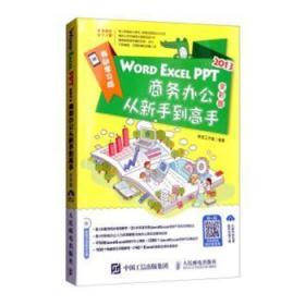 Word Excel PPT 2013商务办公从新手到高手：全彩版9787115466136万楚书店