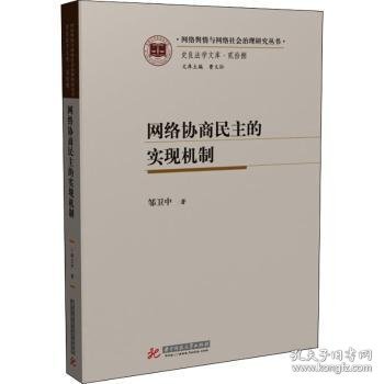 网络协商民主的实现机制9787568075633