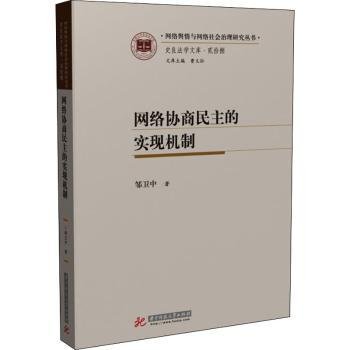 网络协商民主的实现机制9787568075633